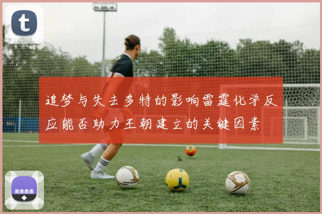 追梦与失去多特的影响雷霆化学反应能否助力王朝建立的关键因素