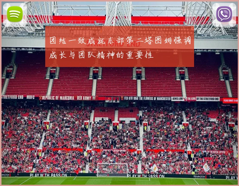 团结一致成就东部第二塔图姆强调成长与团队精神的重要性