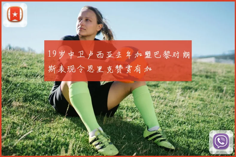 19岁中卫卢西亚去年加盟巴黎对朗斯表现令恩里克赞赏有加