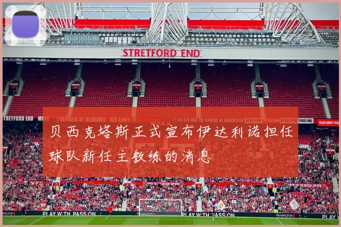 贝西克塔斯正式宣布伊达利诺担任球队新任主教练的消息