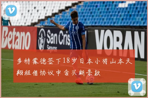 多特蒙德签下18岁日本小将山本天翔租借协议中含买断条款