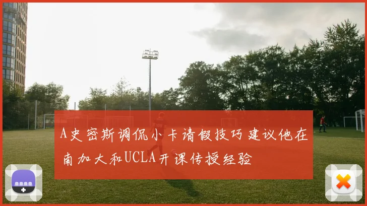 A史密斯调侃小卡请假技巧建议他在南加大和UCLA开课传授经验